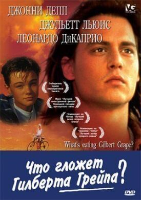 Что гложет Гилберта Грейпа (1993)