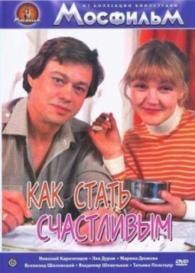 Как стать счастливым (1985)