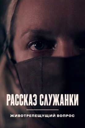 Рассказ служанки. Животрепещущий вопрос (2021)