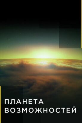 Планета возможностей (2016)