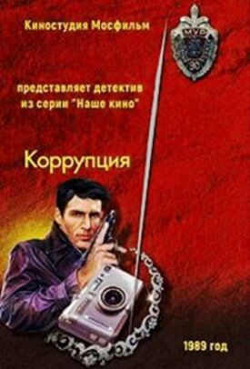 Коррупция (1990)