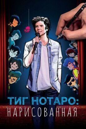 Тиг Нотаро: Нарисованая (2021)