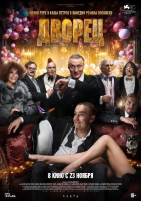 Отель «Палас» (2023)