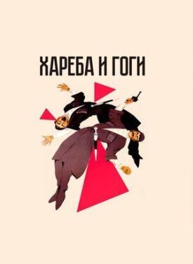 Хареба и Гоги (1987)