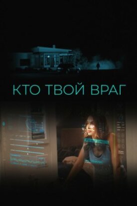 Кто твой враг (2022)