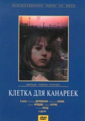 Клетка для канареек (1983)