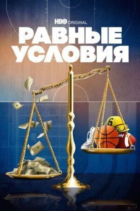 Равные условия (2021)