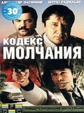 Кодекс молчания (1989)
