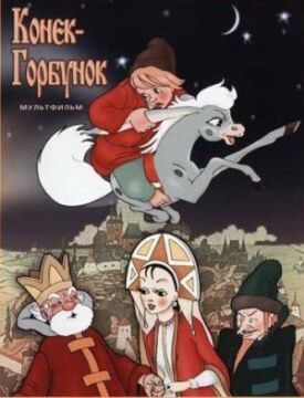 Конек-Горбунок (1947)