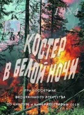 Костер в белой ночи (1984)