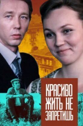 Красиво жить не запретишь (1982)