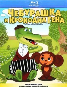 Чебурашка и крокодил Гена (1969)