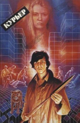 Курьер (1986)