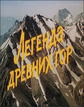 Легенда древних гор (1988)
