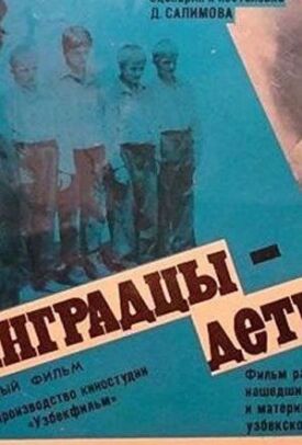 Ленинградцы, дети мои... (1981)