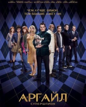 Аргайл (2024)
