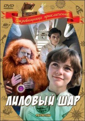Лиловый шар (1987)