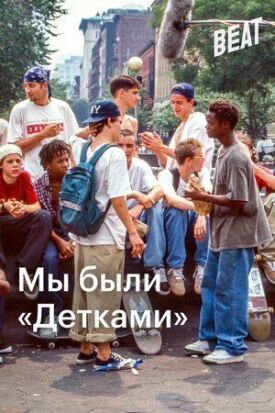 Мы были «Детками» (2021)