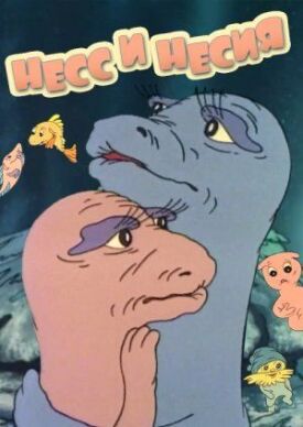 Нес и Несси (1991)