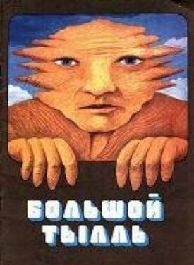 Большой Тылл (Большой Тылль) (1980)