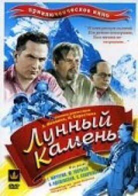 Лунный камень (Памир) (1935)