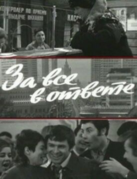 За все в ответе (1973)