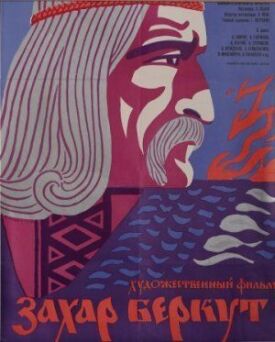 Захар Беркут (1971)