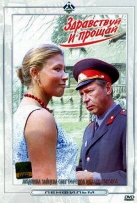 Здравствуй и прощай (1972)