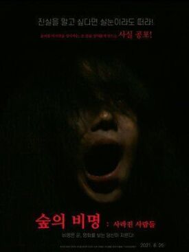 Крик в лесу: Пропавшие (2021)
