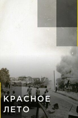 Красное лето (2021)