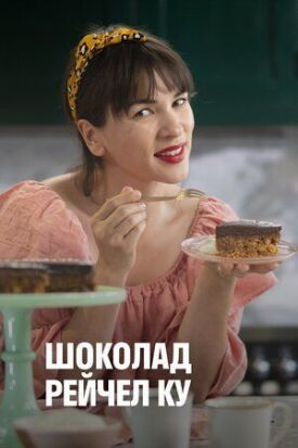 Шоколад Рейчел Ку (2021)