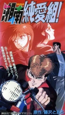 Крутой учитель Онидзука: Ранние годы (1994)