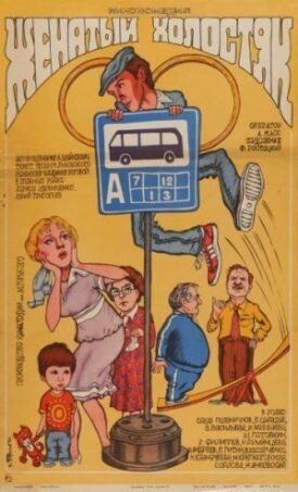 Женатый холостяк (1982)