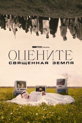 Оцените: Священная земля (2021)