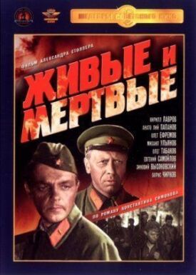 Живые и мертвые (1962)