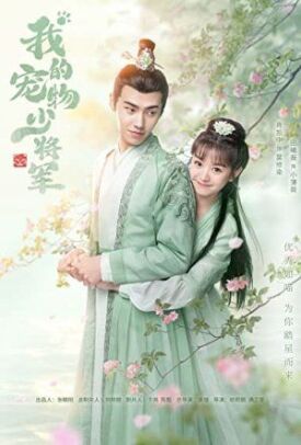 我的宠物少将军 (2021)