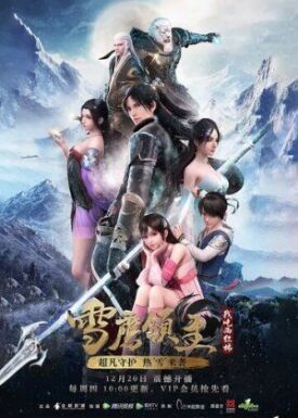 Лорд Сюэ Ин (Лорд Снежного Орла) (2018)