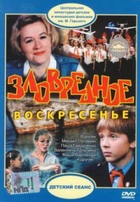 Зловредное воскресенье (1985)