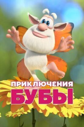 Приключения Бубы (2021)