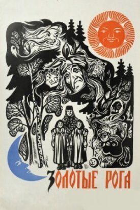 Золотые рога (1972)