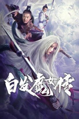 Седовласая демоница (Беловолосая ведьма, Седовласая ведьма) (2020)