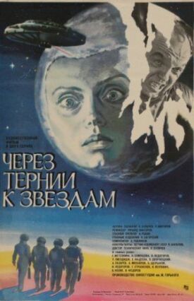 Через тернии к звездам (1980)