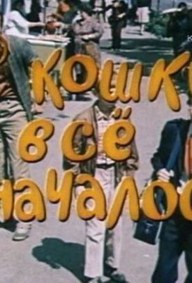 С кошки всё и началось (1982)