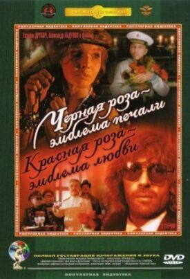 Черная роза — эмблема печали, красная роза — эмблема любви (1989)