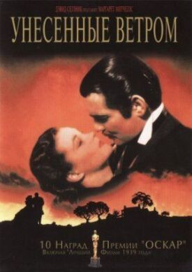 Унесённые ветром (1939)
