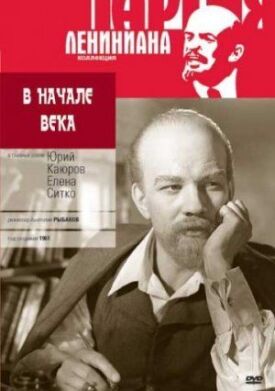 В начале века (1961)