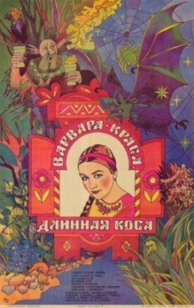Варвара-краса, длинная коса (1970)