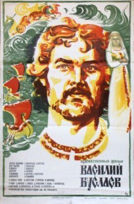 Василий Буслаев (1982)