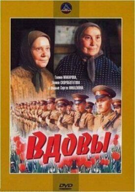 Вдовы (1976)
