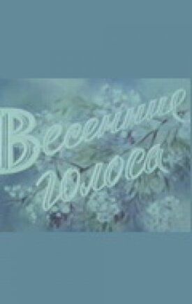 Весенние голоса (1955)